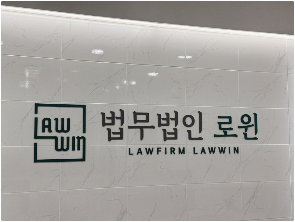 법무법인로윈 이미지
