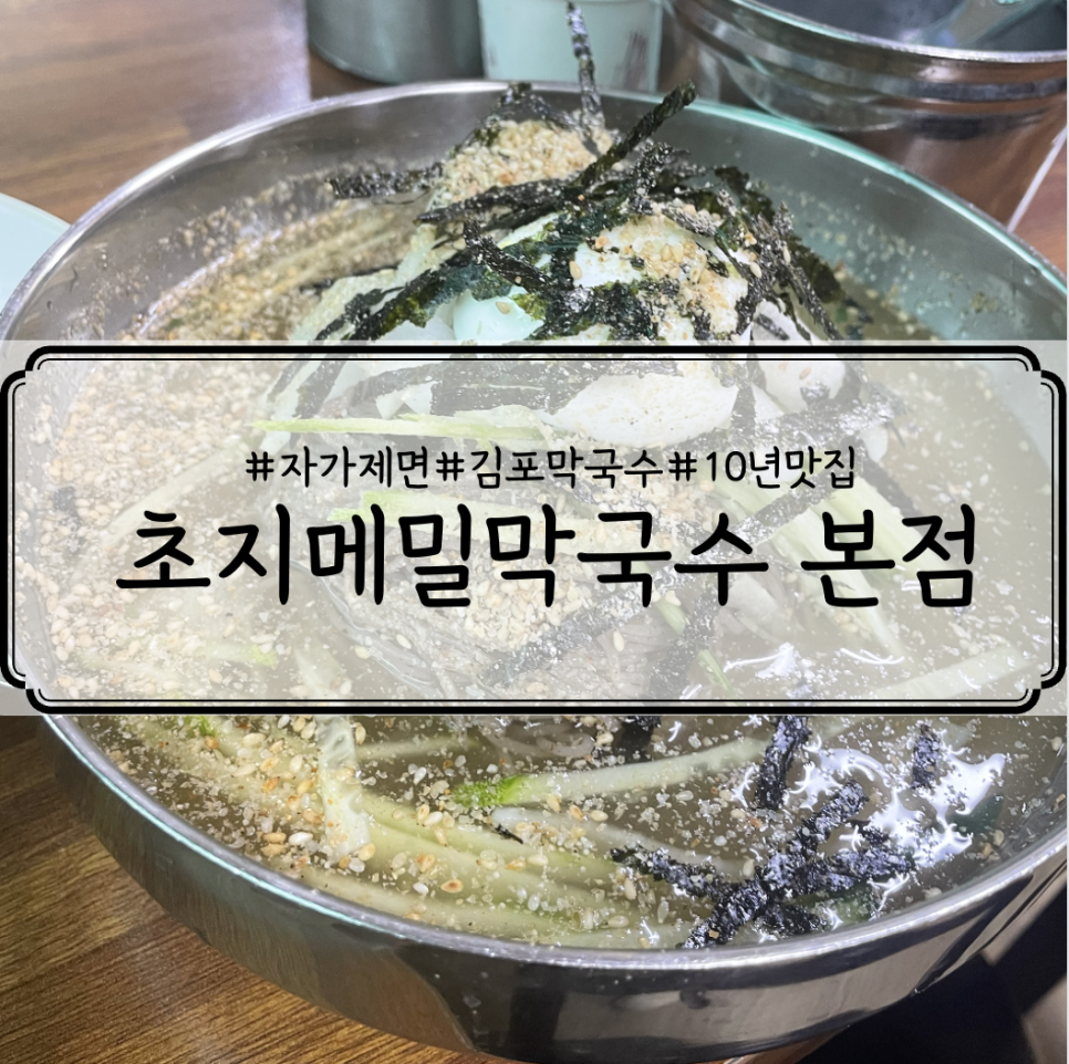 초지메밀막국수 이미지