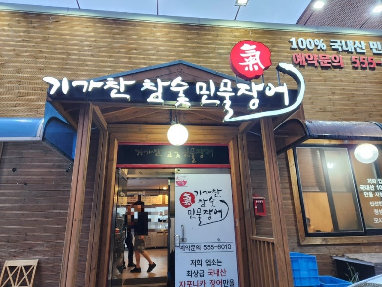 기가찬참숯민물장어성정점 이미지