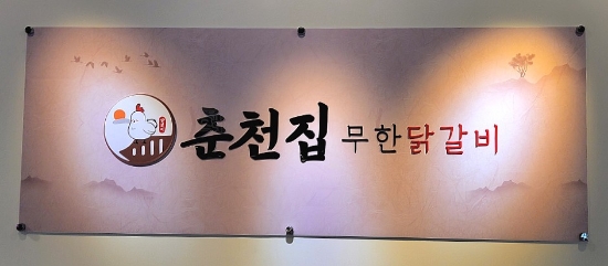 춘천집무한철판닭갈비 이미지