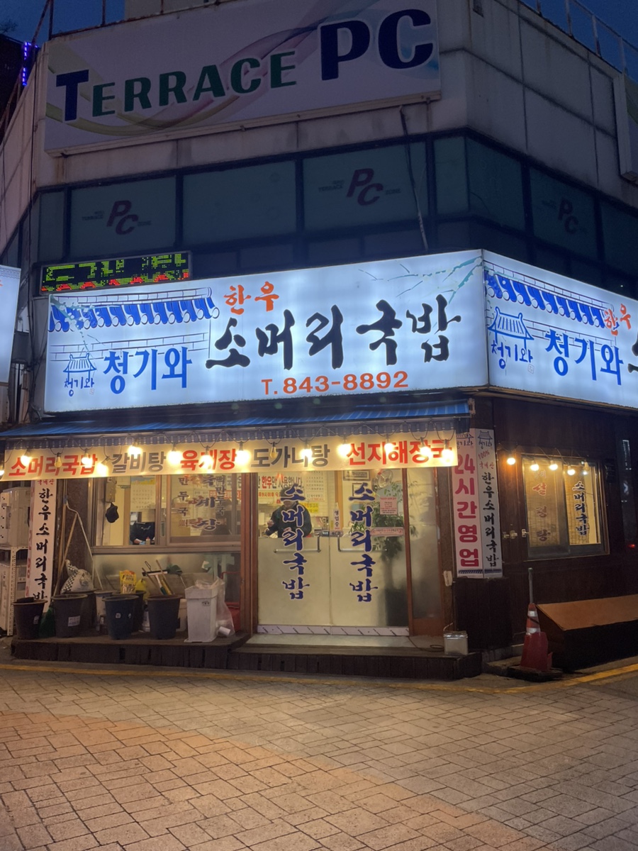 청기와소머리국밥 이미지