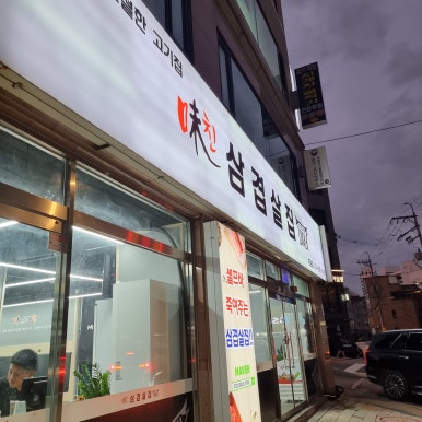 미친삼겹살집미우네 이미지