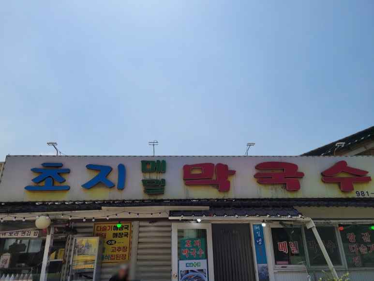 초지메밀막국수 이미지