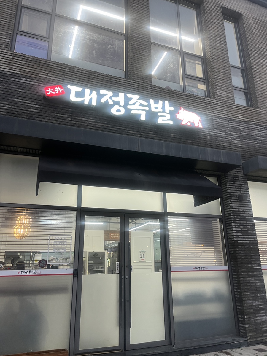 대정족발 이미지