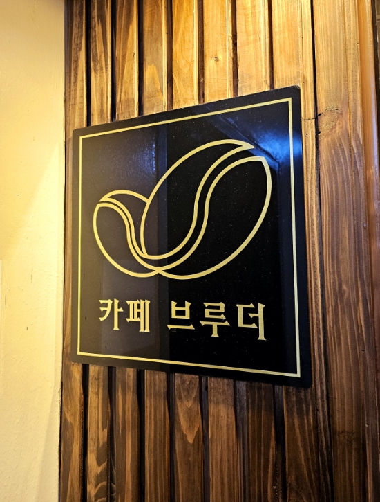 카페브루더 이미지