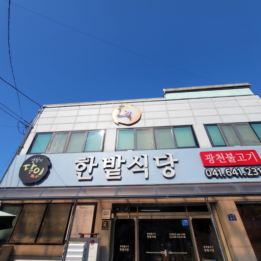 한밭식당 이미지