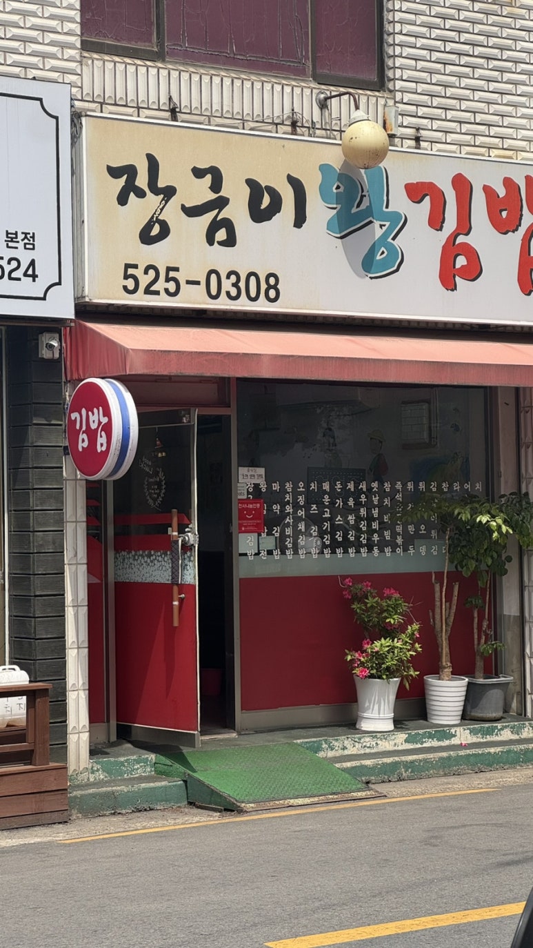 장금이왕김밥 이미지