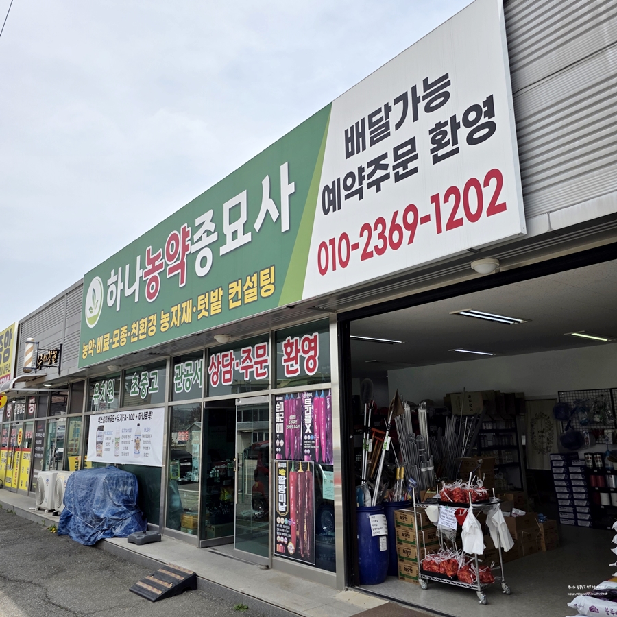 하나농약종묘사 이미지