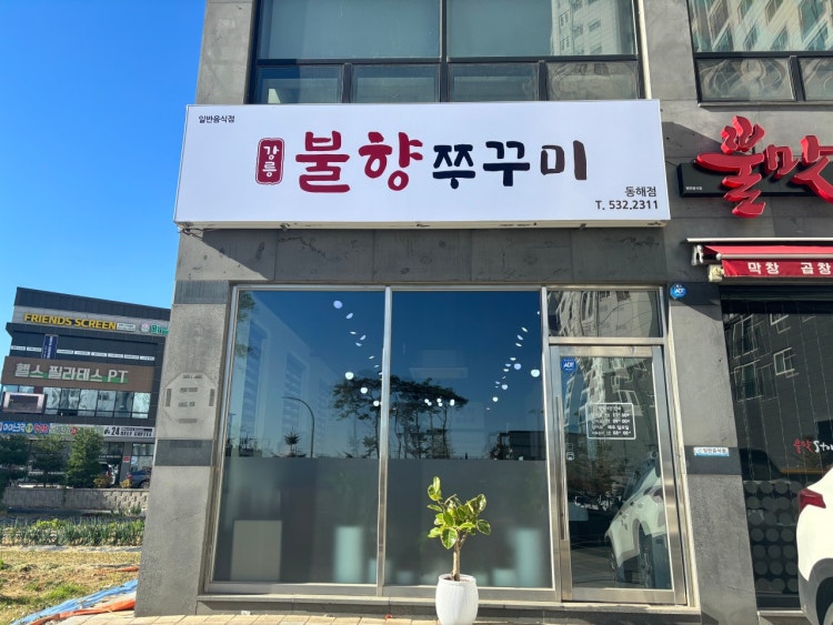 강릉불향쭈꾸미 이미지