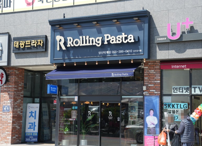 롤링파스타 양산덕계점 이미지
