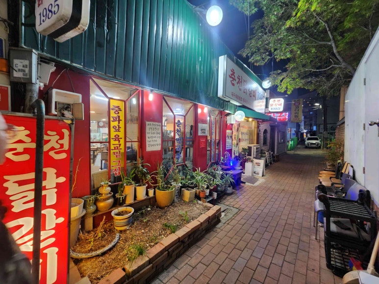 춘천닭갈비1985 이미지