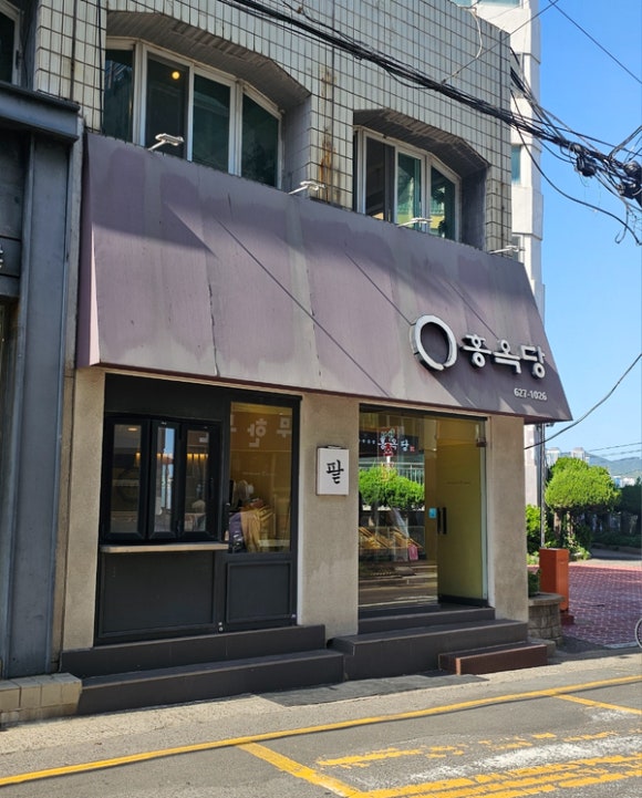 홍옥당 이미지