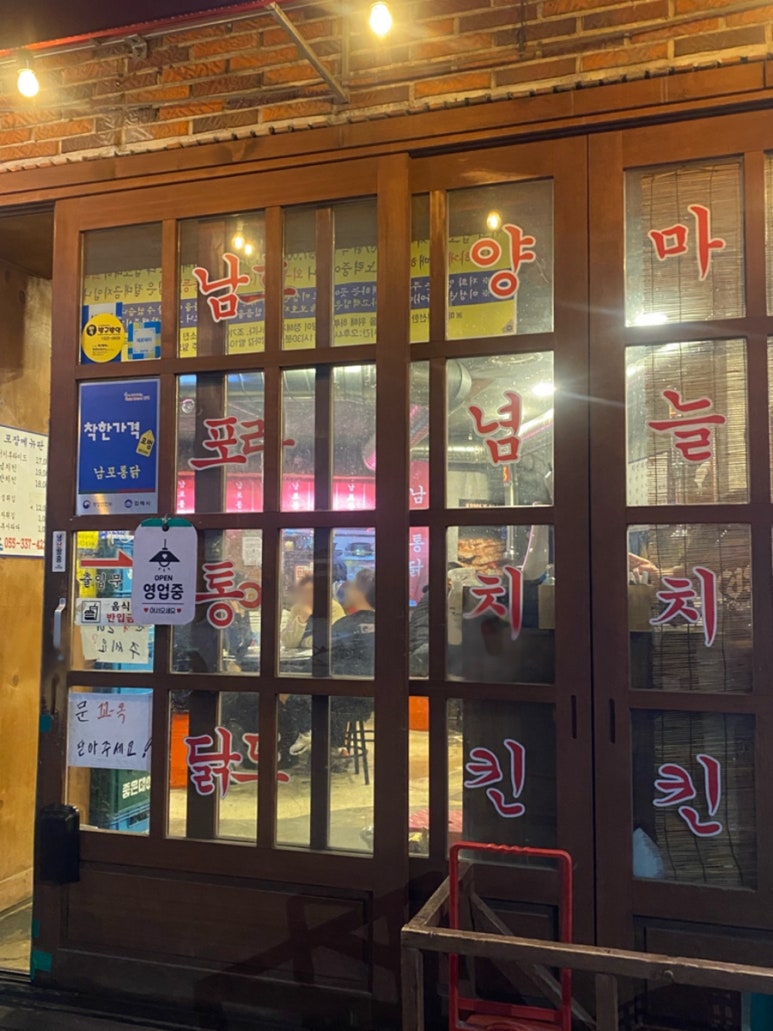 남포통닭 이미지