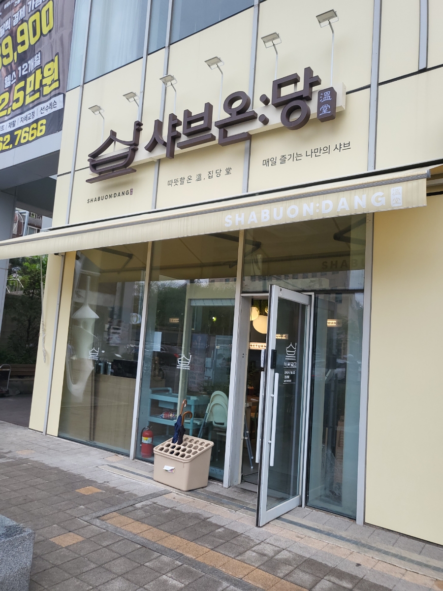 샤브온당 세종대점 이미지