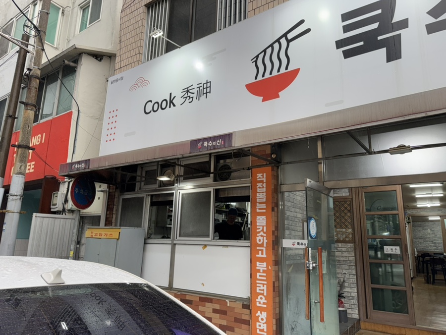 쿡수의신 이미지