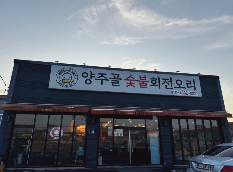 양주골 오리 이미지