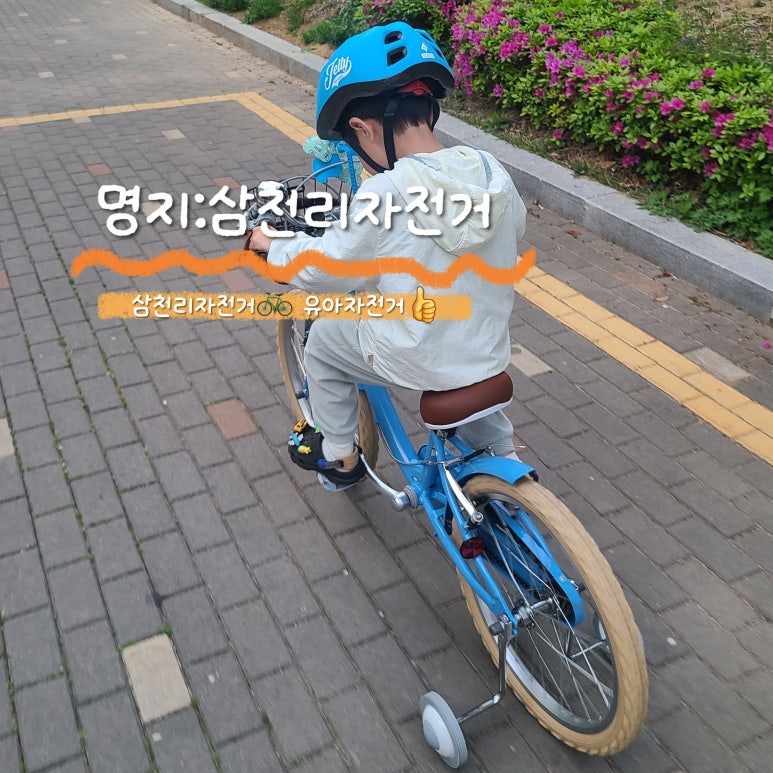 삼천리자전거신도시 이미지