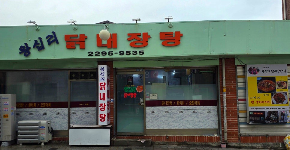 왕십리닭내장탕집 이미지