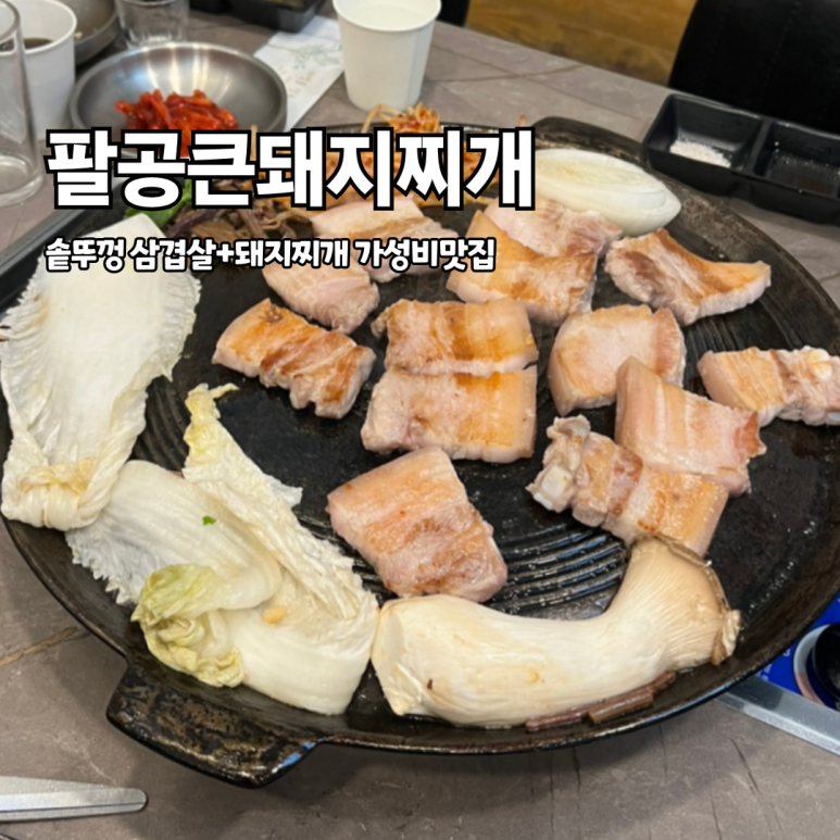 팔공 큰 돼지찌개 이미지