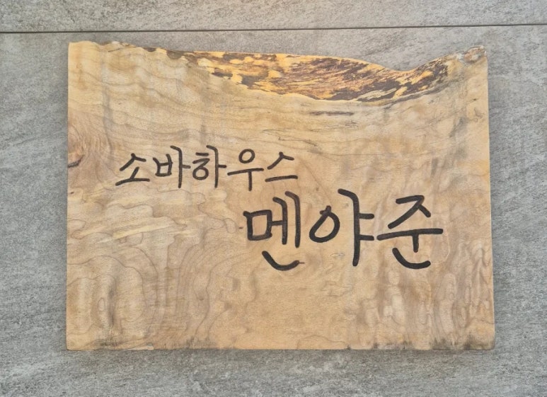 멘야준 이미지