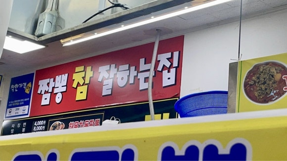 짬뽕참잘하는집 이미지