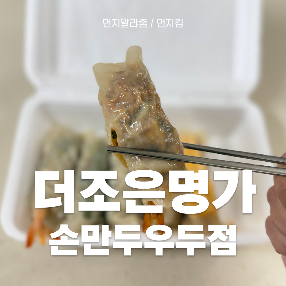 더조은명가손만두 이미지