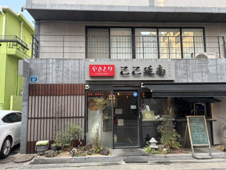 야키토리 고꼬 연남 이미지