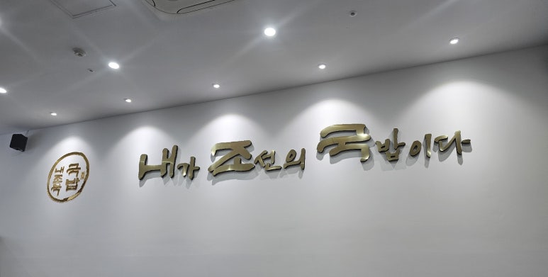 내조국국밥 인천직영점 이미지