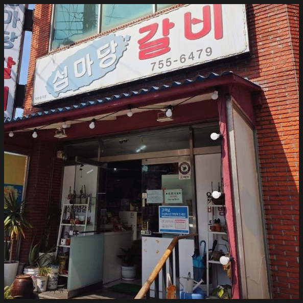 섬마당갈비 이미지