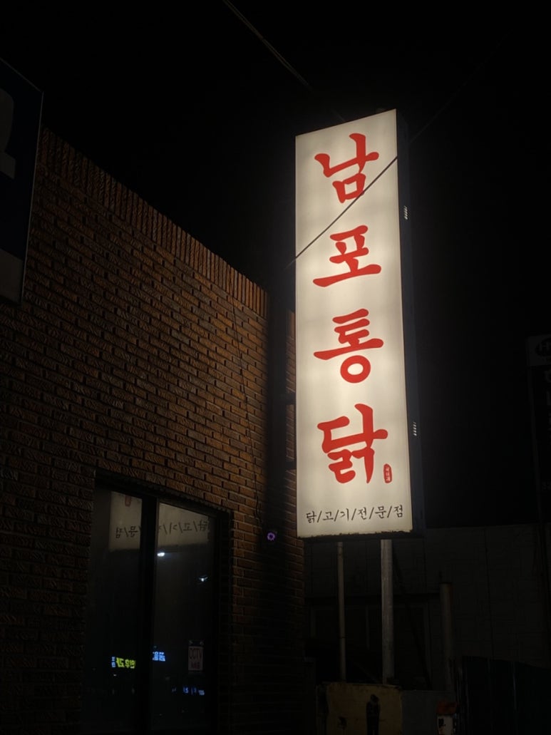 남포통닭 이미지