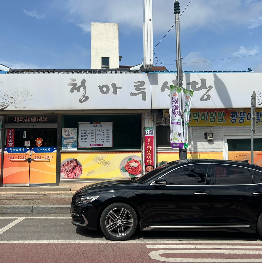 청마루식당 이미지