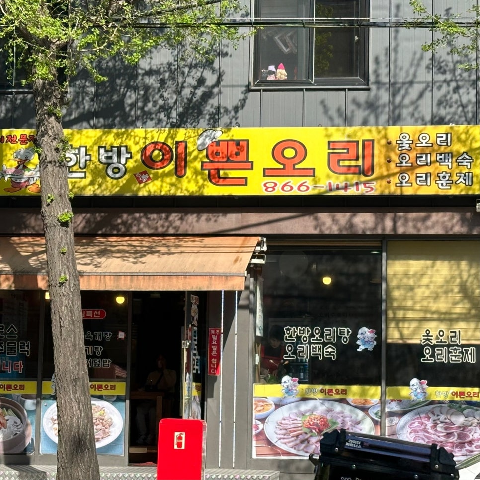 한방이쁜오리 이미지