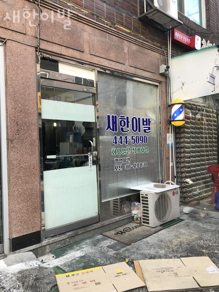 새한미용실 이미지