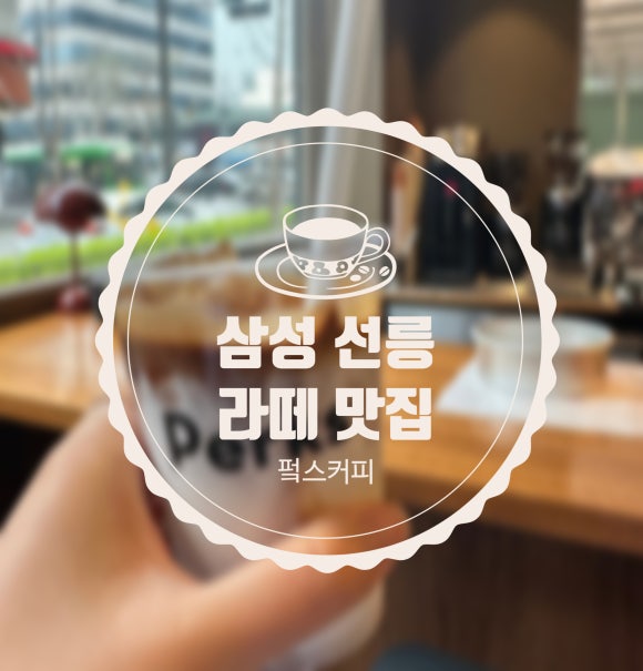 펔스커피 이미지