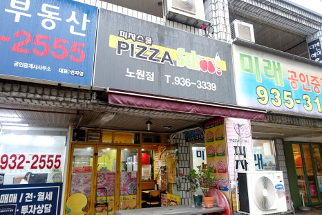 피자스쿨 노원점 사진 8