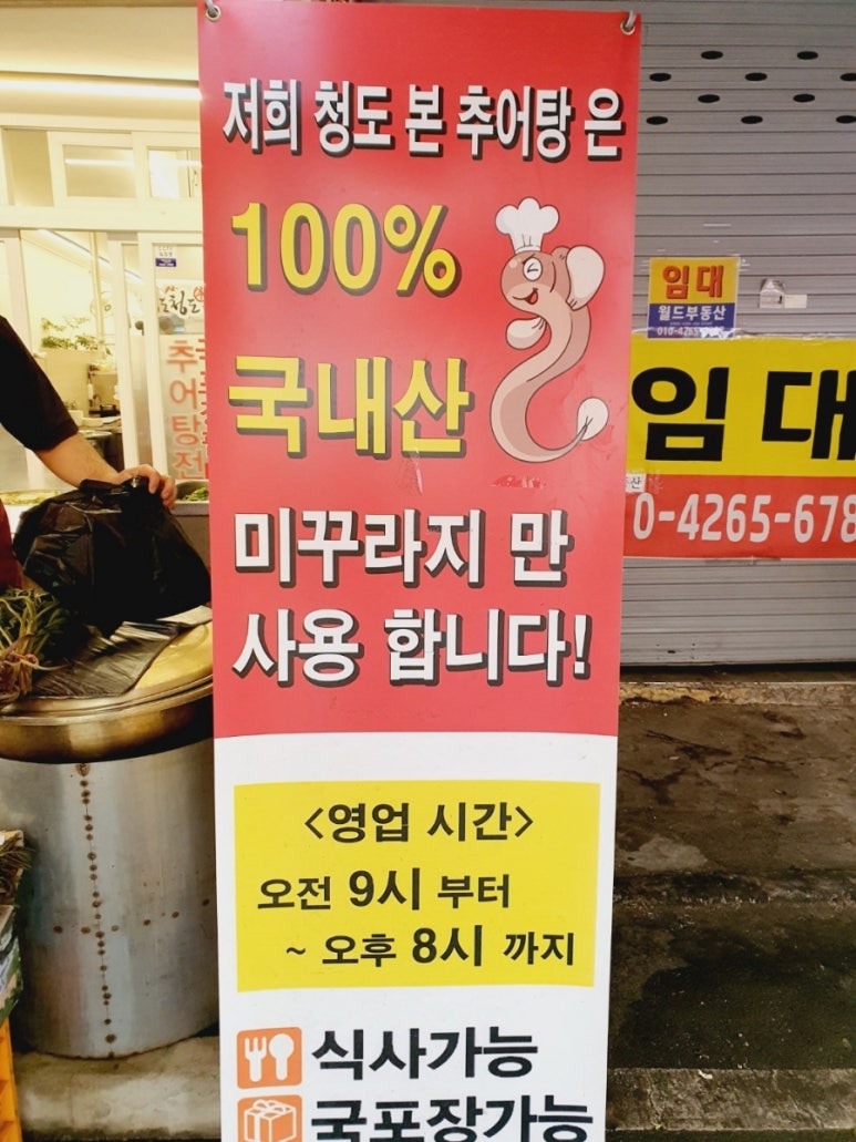 청도본추어탕 이미지
