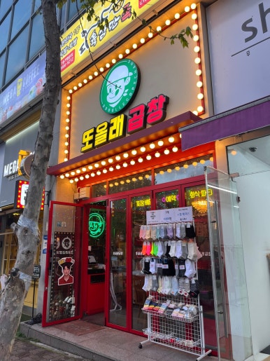 또올래곱창파주법흥리점 이미지