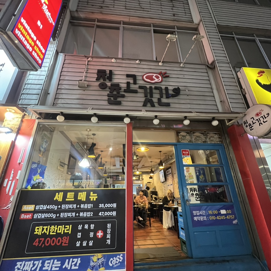청춘고깃간 이미지
