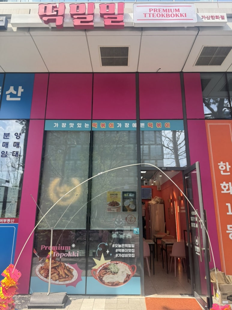 떡밀밀 가산한화점 이미지