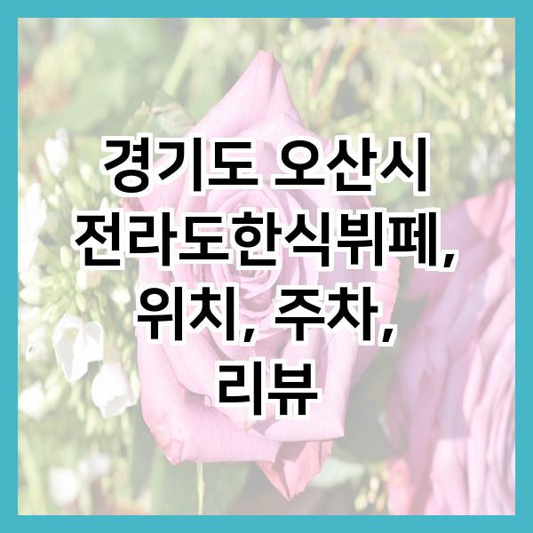 전라도한식뷔페 이미지