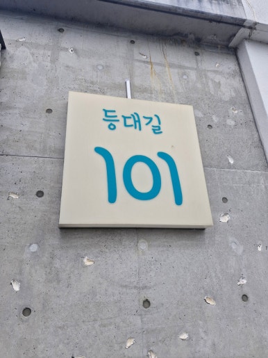등대길 101 이미지