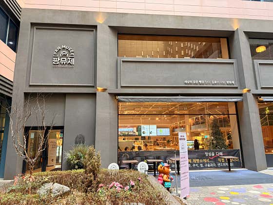 팡뮤제 이미지