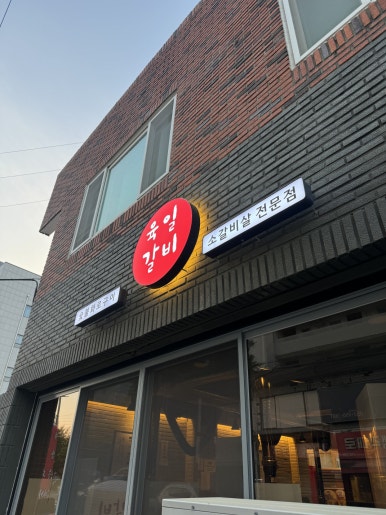 육일 갈비 이미지