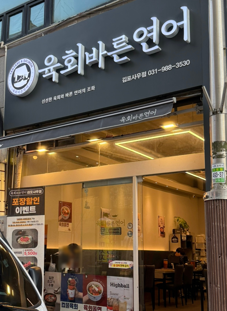 육회바른연어김포 이미지