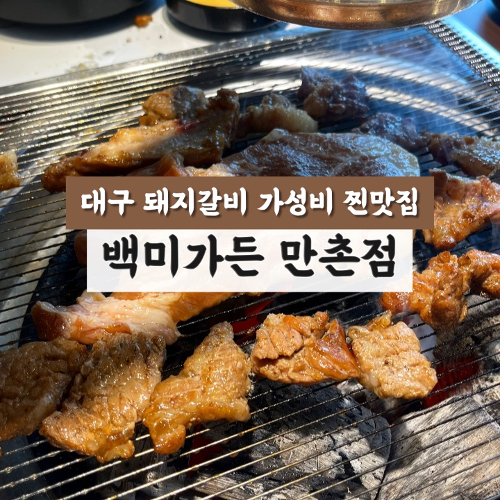 백미가든(만촌점) 이미지