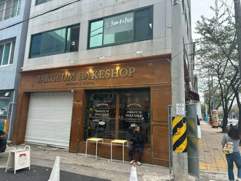 작금 베이크샵 이미지