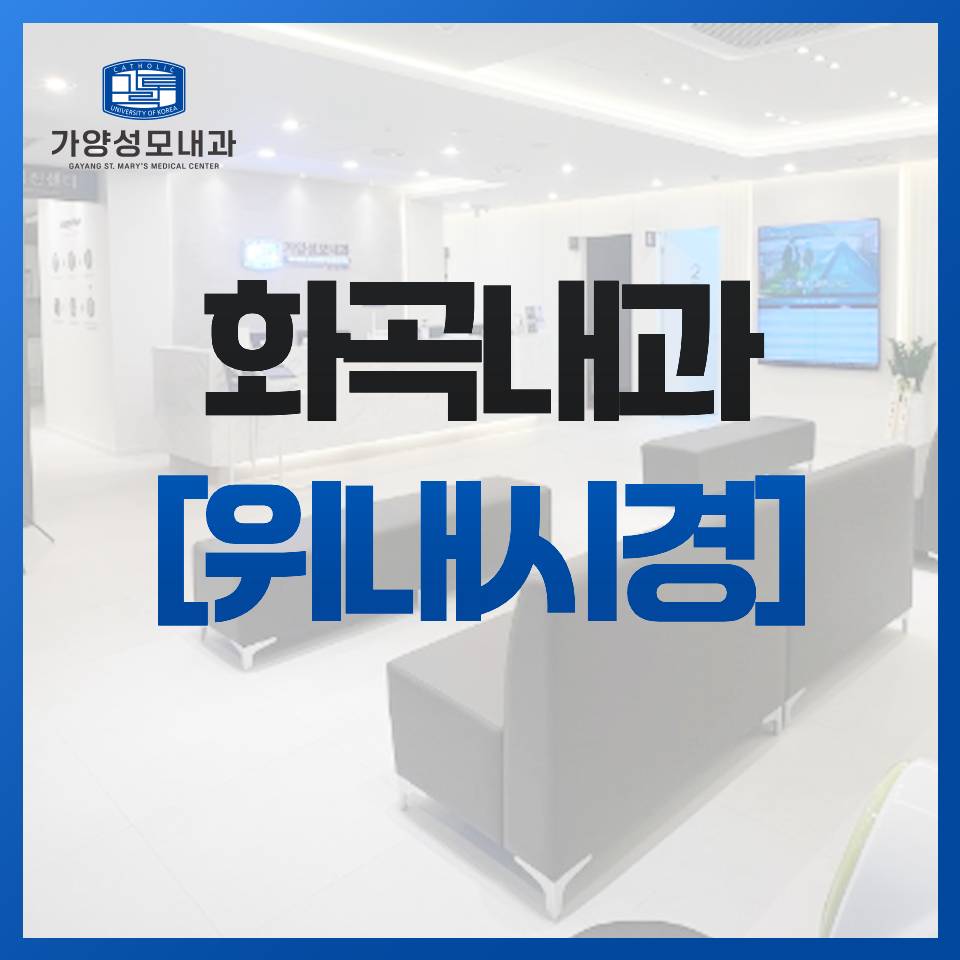 가양성모내과의원 이미지