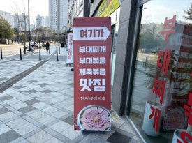 1990 부대찌개 이미지