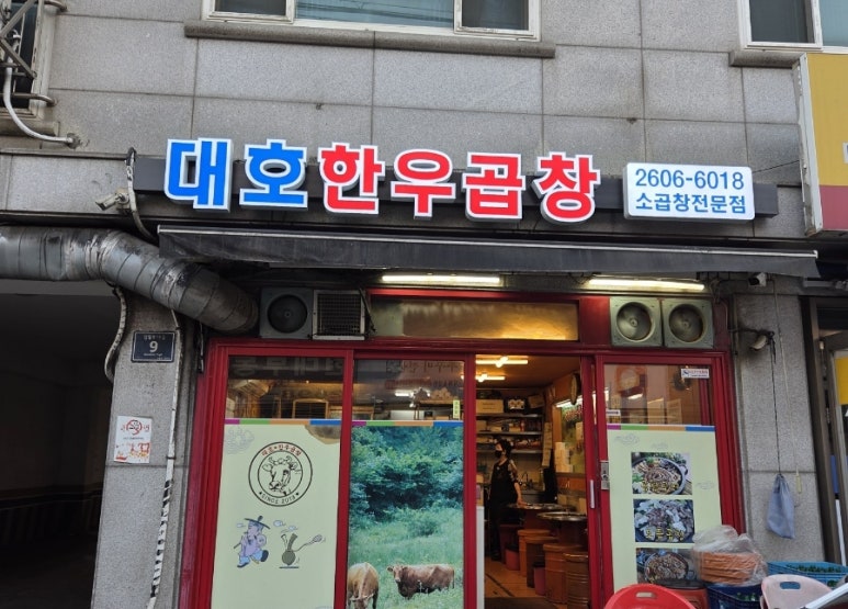 대호한우곱창 이미지