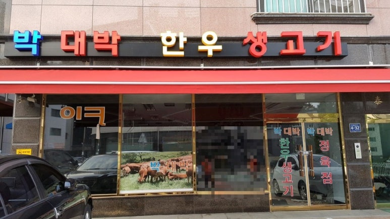 박대박생고기 이미지